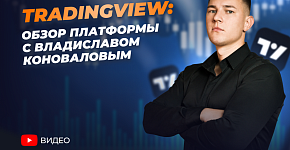 TradingView: фишки, секреты, стратегии 