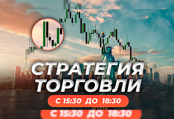 Как торговать на американской сессии | Трейдер Роман Кохович