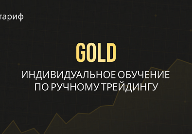 Индивидуальное наставничество с трейдером | GOLD