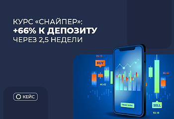 Курс “Снайпер”: +66% к аккаунту для пополнения через 2,5 недели после окончания наставничества