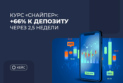 Курс “Снайпер”: +66% к аккаунту для пополнения через 2,5 недели после окончания обучения