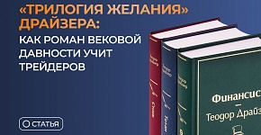 "Трилогия желания" Драйзера: как роман вековой давности учит трейдеров
