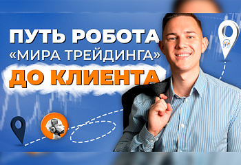 Что происходит перед тем, как отдать советника клиенту