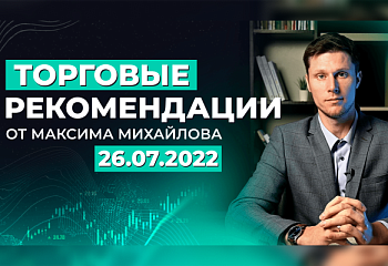 Разбор рынка 26 июля