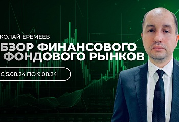 Обзор финансового и фондового рынков с Николаем Еремеевым