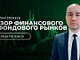 Обзор финансового и фондового рынков с Николаем Еремеевым