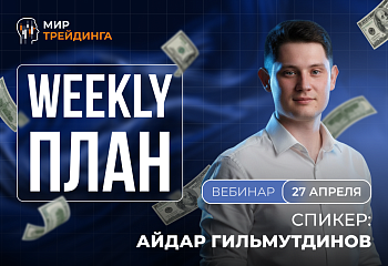 Разбор рынка на неделю с Айдаром Гитмульдиновым 27.04.2026