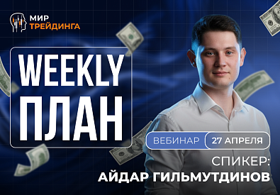 Разбор рынка на неделю с Айдаром Гитмульдиновым 27.04.2026