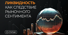 Ликвидность как следствие рыночного сентимента
