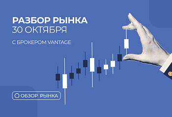  Разбор рынка 30.10.2025 с нашим партнером Vantage