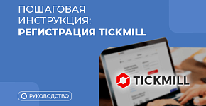Регистрация в Tickmill: пошаговая инструкция  и вход в личный кабинет 