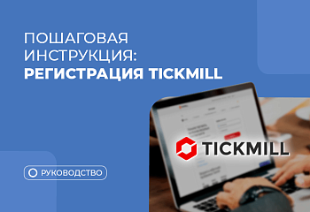 Регистрация в Tickmill: пошаговая инструкция  и вход в личный кабинет 