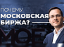 Почему выгодно торговать на MOEX