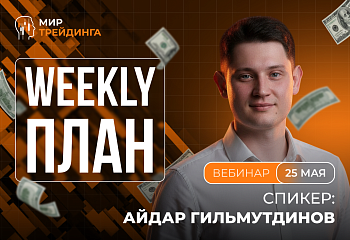 Разбор рынка на неделю с Айдаром Гильмутдиновым 25.05.2026
