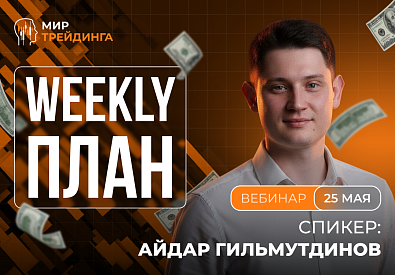 Разбор рынка на неделю с Айдаром Гильмутдиновым 25.05.2026