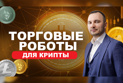 Торговый робот для криптовалют