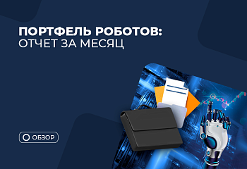Остаемся в плюсе несмотря на убыточный месяц: отчет по автотрейдингу