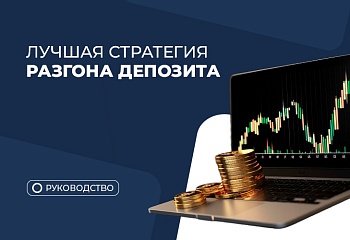 Как разогнать депозит роботами