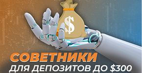 Выбираем торгового робота для малого депозита