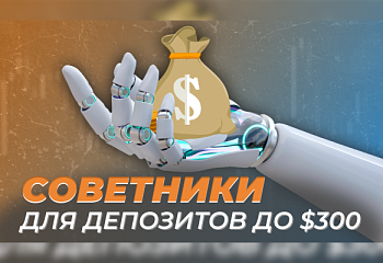 Выбираем торгового робота для малого депозита