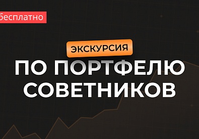 Экскурсия по портфелю советников