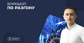 Итоги воркшопа по агрессивному трейдингу