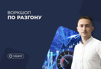 Итоги воркшопа по агрессивному трейдингу