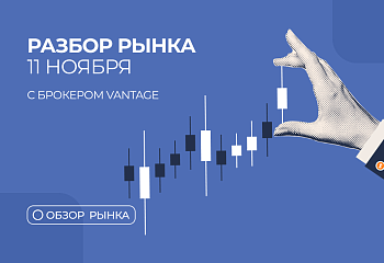  Разбор рынка 11.11.2025 с нашим партнером Vantage