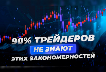 Закономерности рынка, которые всегда работают | Игорь Русов