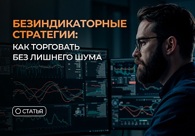 Безиндикаторные стратегии: как торговать без лишнего шума