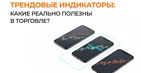Трендовые индикаторы: какие реально полезны в торговле?