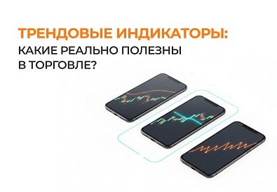 Трендовые индикаторы: какие реально полезны в торговле?