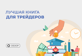 Почему трейдеру стоит почитать книгу Эрика Наймана “Малая энциклопедия трейдера”