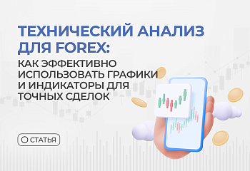 Технический анализ для Forex: как эффективно использовать графики и индикаторы для точных сделок