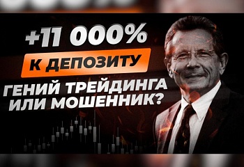 Этот трейдер заработал 1000000$ за год