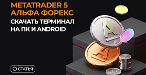 MetaTrader 5 Альфа Форекс — скачать терминал на ПК и Android