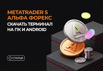 MetaTrader 5 Альфа Форекс — скачать терминал на ПК и Android