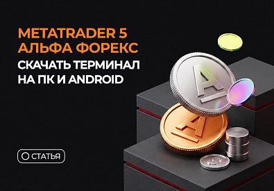 MetaTrader 5 Альфа Форекс — скачать терминал на ПК и Android