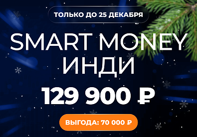 Smart Money Инди