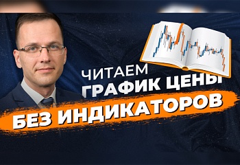 Как найти разворот рынка с помощью графического анализа | Слом структуры