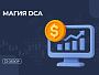 Магия DCA: Инвестируй просто и эффективно