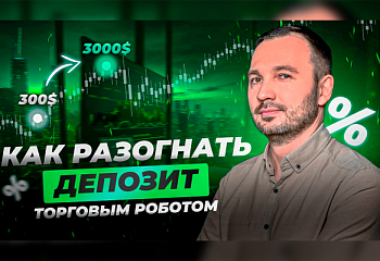Основные правила разгона депозита
