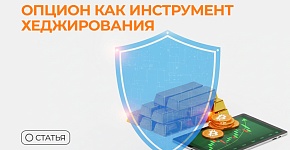 Опцион как инструмент хеджирования