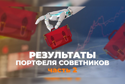 Портфель "Умеренные риски": первые результаты 2023