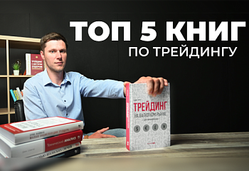 Книги по трейдингу, которые обязательны к прочтению