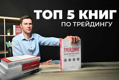 Книги по трейдингу, которые обязательны к прочтению