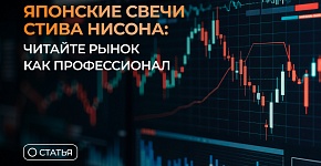 Японские свечи Стива Нисона: читайте рынок как профессионал
