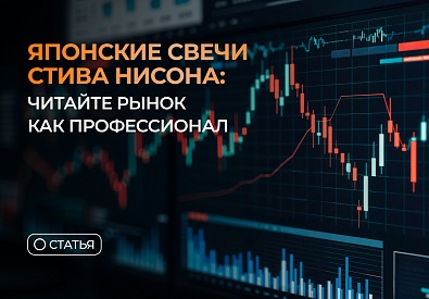 Японские свечи Стива Нисона: читайте рынок как профессионал