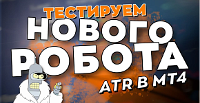Процесс тестирования роботов в тестере стратегий MT4 на примере нового робота ATR
