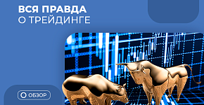Мифы о трейдинге: правда и ложь о заработке на финансовых рынках